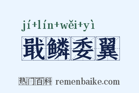 戢鳞委翼是什么意思的图片